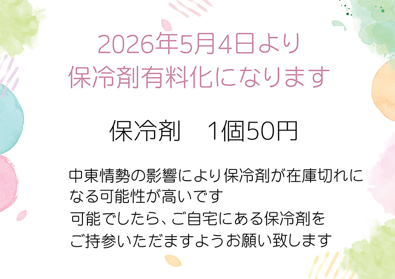 保冷剤有料のお知らせ