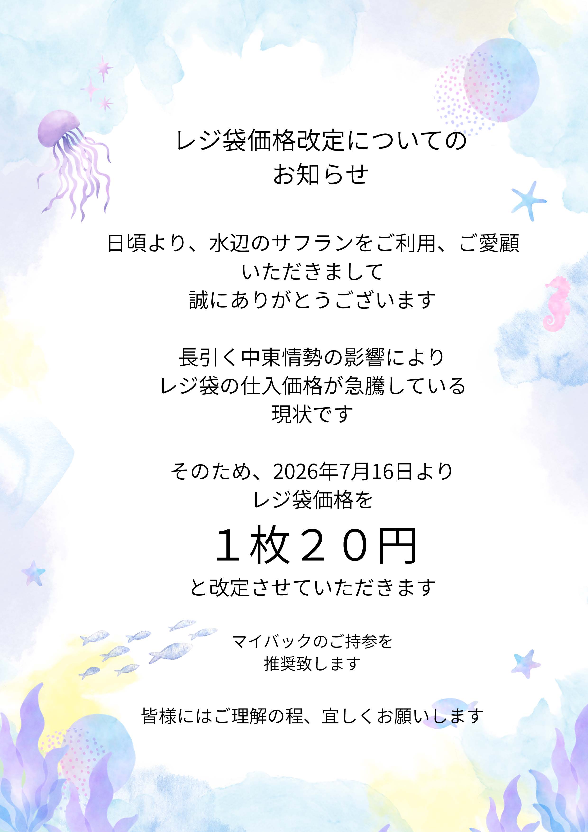 レジ袋の価格変更のお知らせ