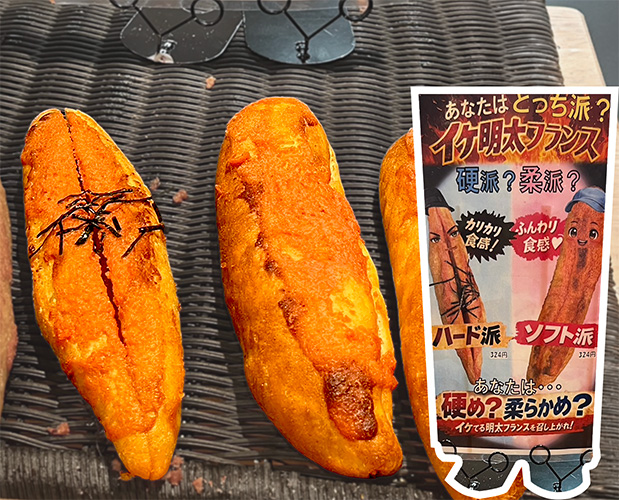 イケ明太フランス2種