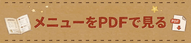 PDFメニュー