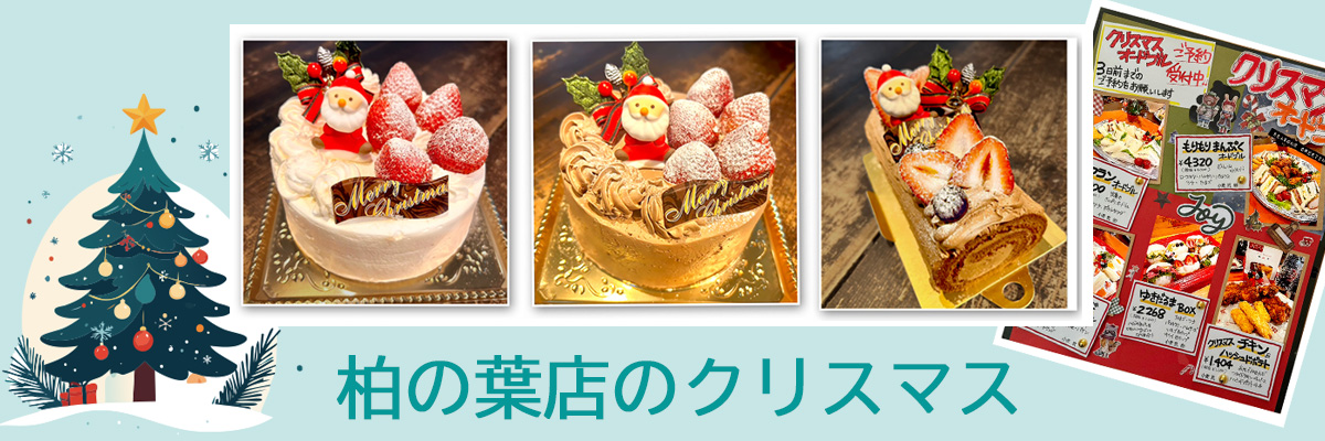 クリスマスケーキ