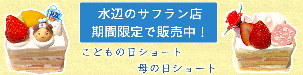 こどもの日ショートと母の日ショート
