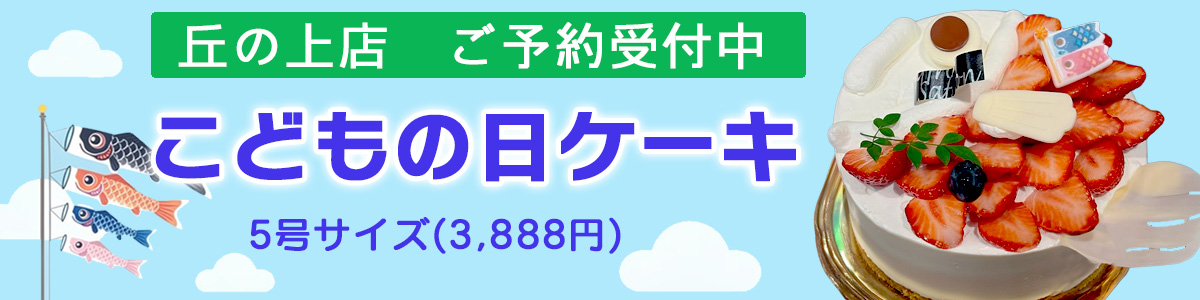 こどもの日ケーキ