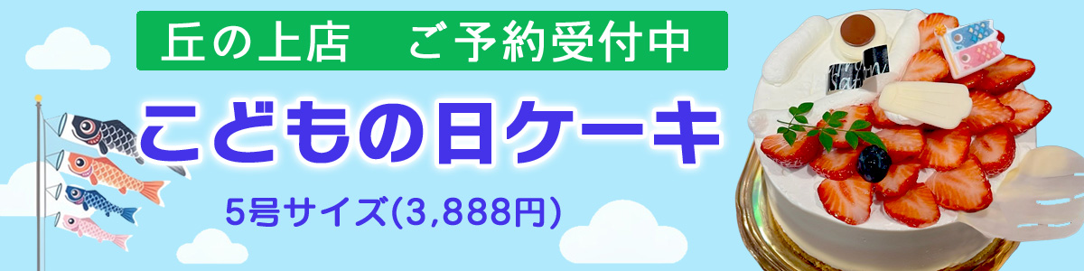 こどもの日ケーキ