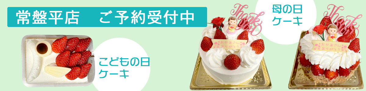 こどもの日と母の日ケーキ