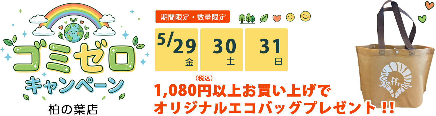 2026年ゴミゼロキャンペーン。オリジナルエコバッグプレゼント