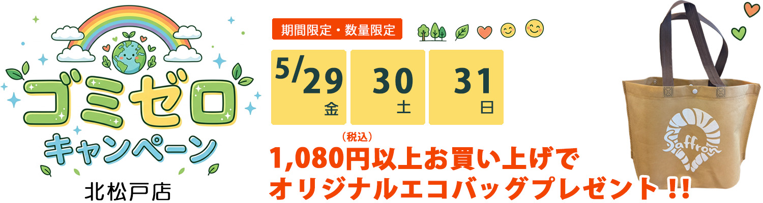 2026年ゴミゼロキャンペーン。オリジナルエコバッグプレゼント