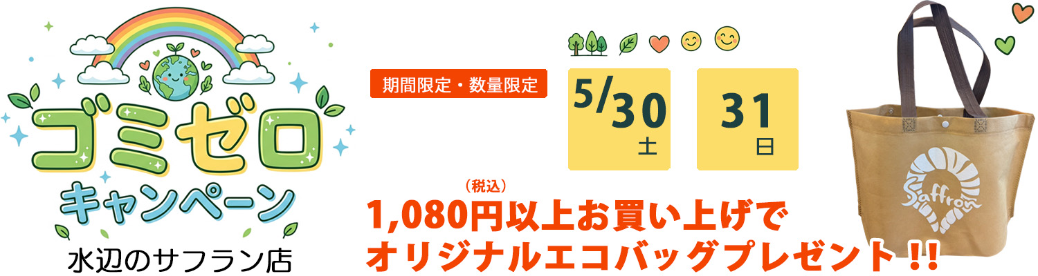 2026年ゴミゼロキャンペーン。オリジナルエコバッグプレゼント