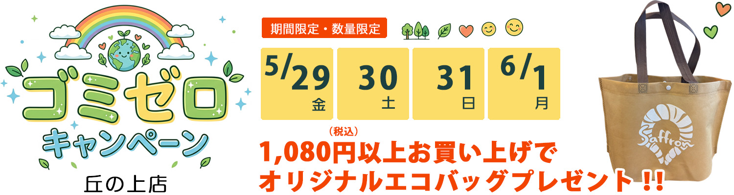 2026年ゴミゼロキャンペーン。オリジナルエコバッグプレゼント