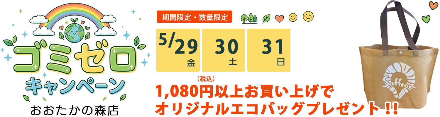 2026年ゴミゼロキャンペーン。オリジナルエコバッグプレゼント