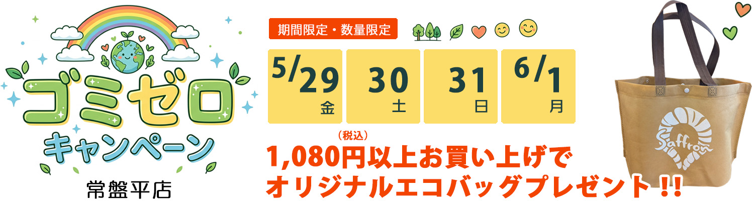 2026年ゴミゼロキャンペーン。オリジナルエコバッグプレゼント