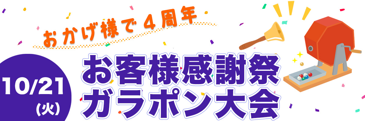 10/21ガラポン大会
