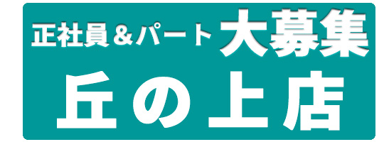 スタッフ募集