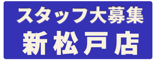 スタッフ募集