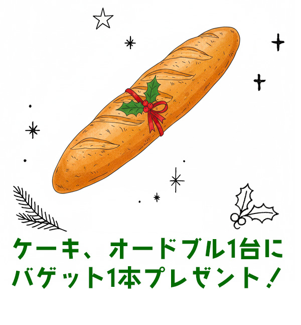 バゲットプレゼント