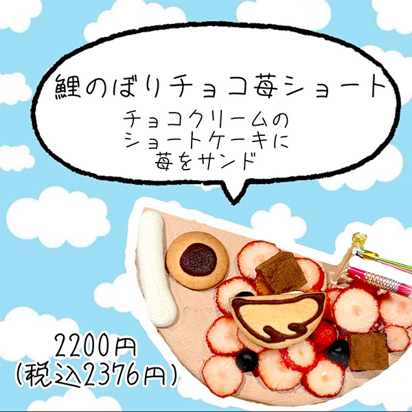 鯉のぼりチョコ苺ショート