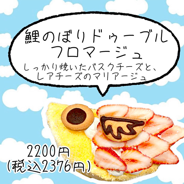鯉のぼりドゥーブルフロマージュ