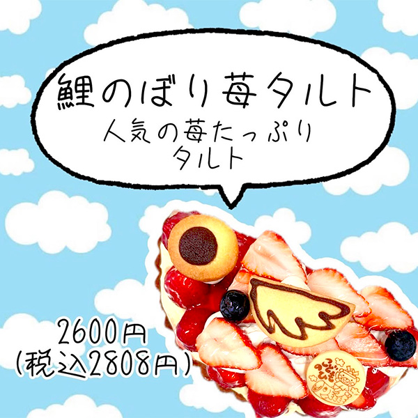 鯉のぼり苺タルト