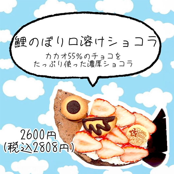鯉のぼり口溶けショコラ