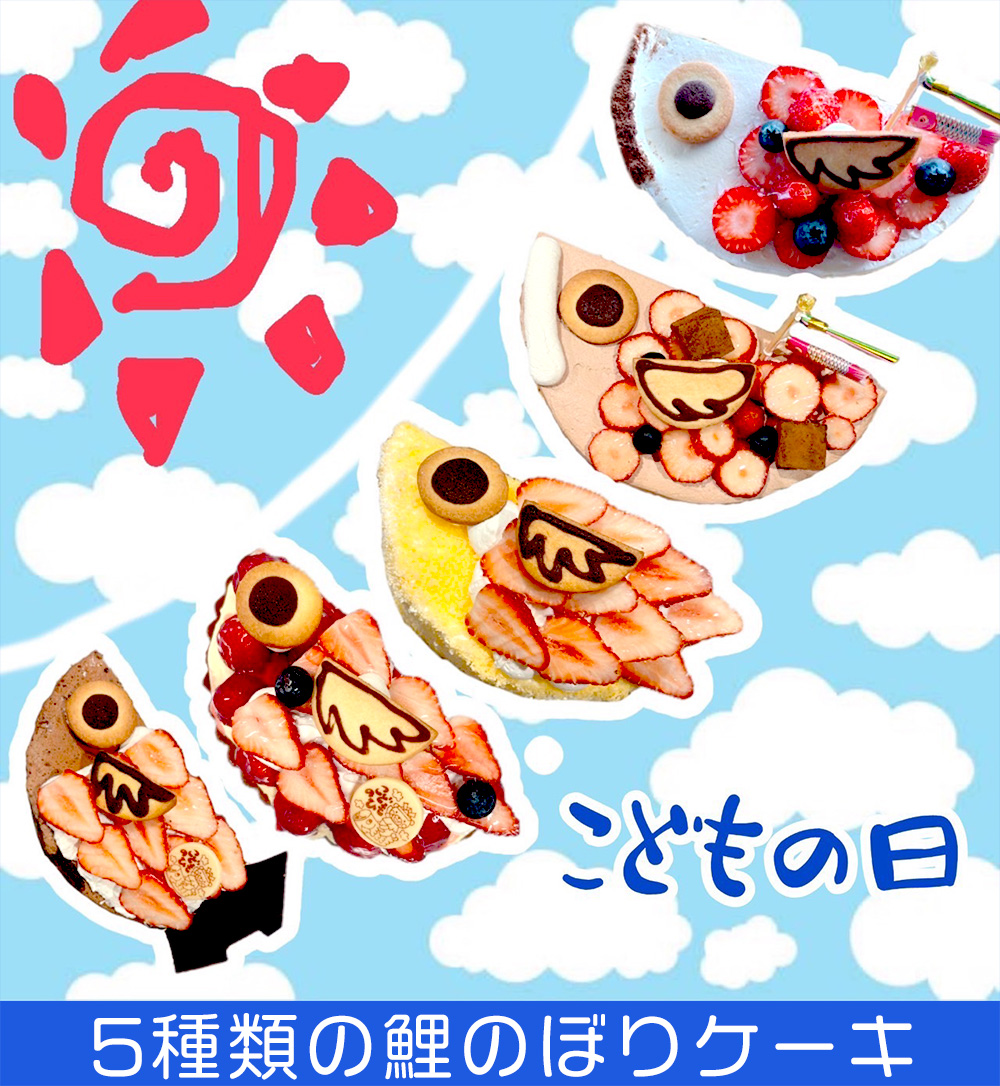 鯉のぼりケーキ予約