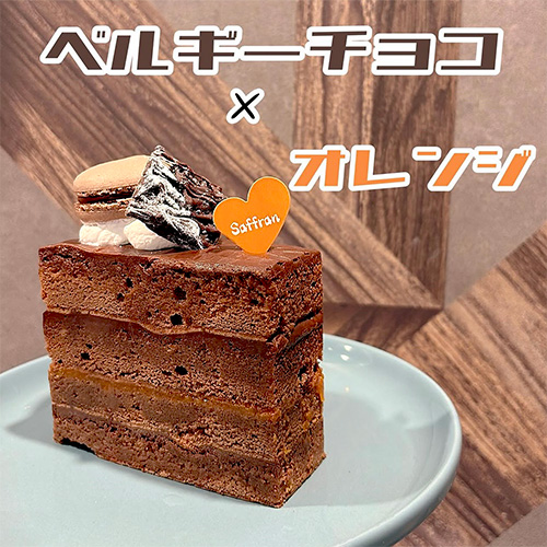 ショコラオランジェ