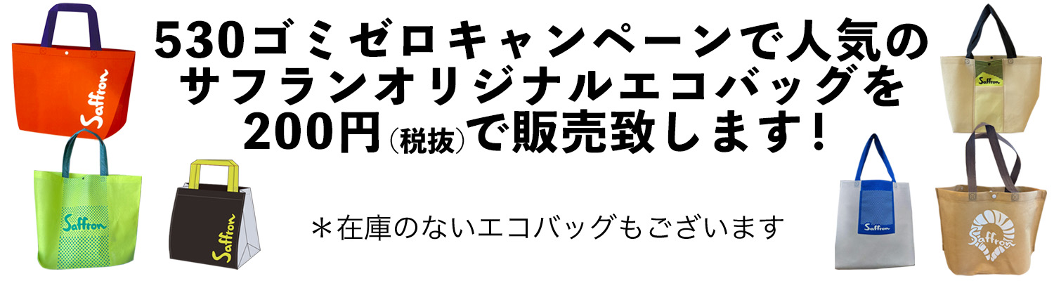 サフランオリジナルエコバック販売