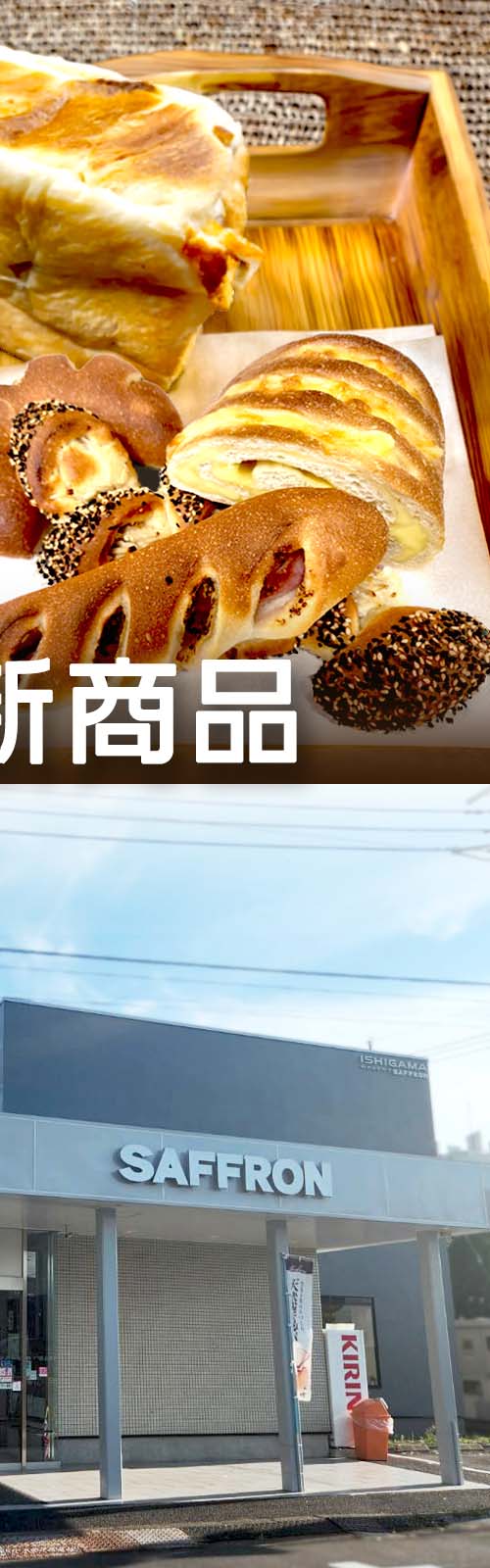 石窯パン工房サフラン新松戸店