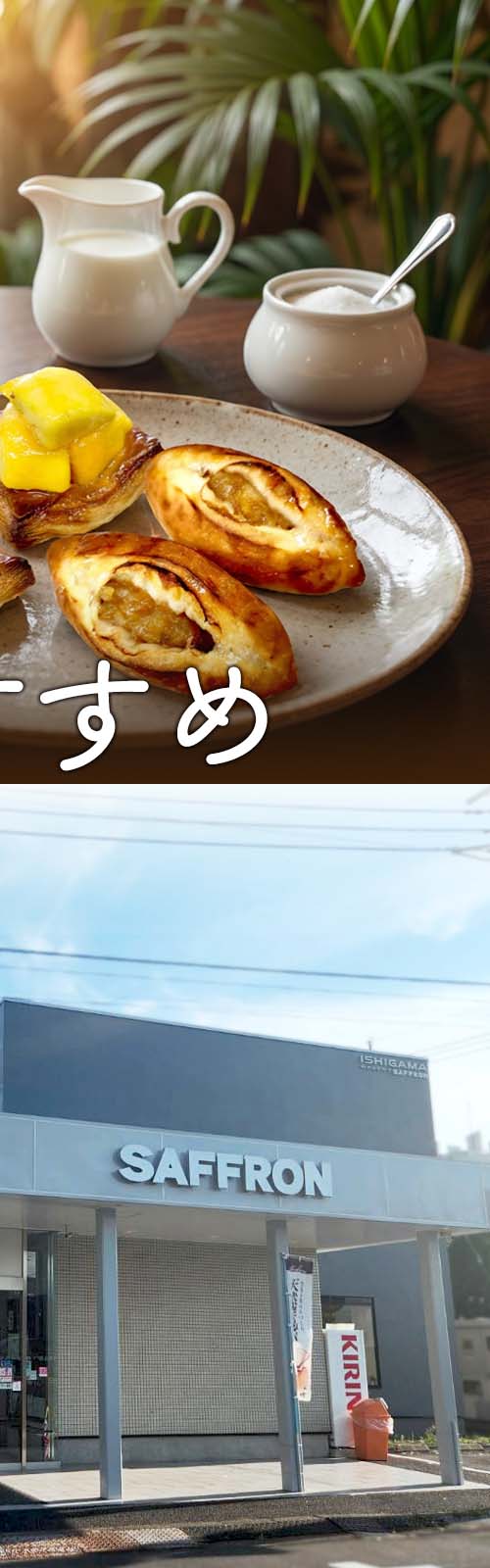 石窯パン工房サフラン新松戸店