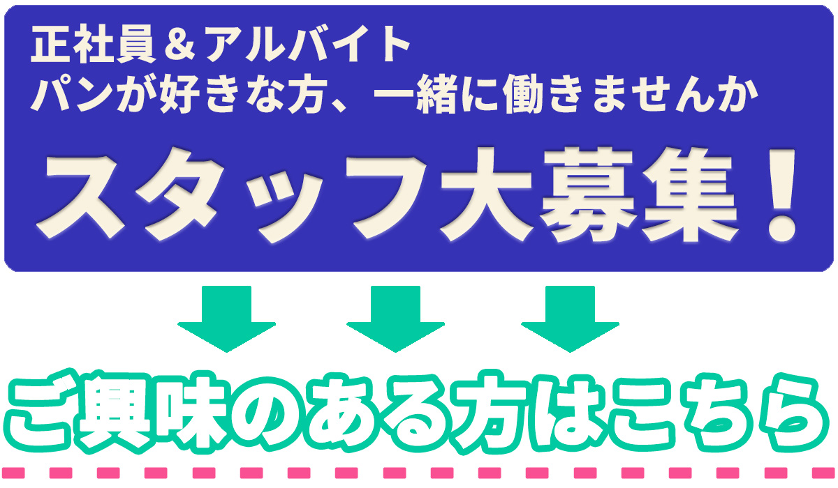 スタッフ募集