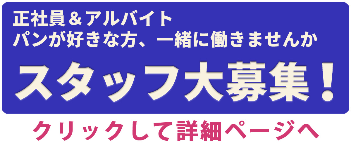 スタッフ募集