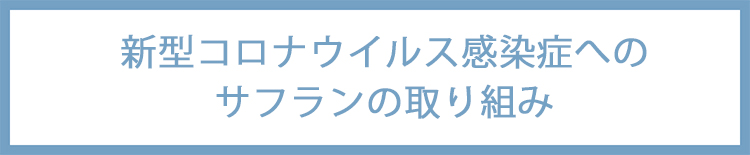 新型コロナウイルス感染拡大防止対策について
